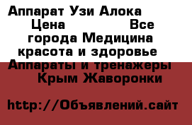 Аппарат Узи Алока 2013 › Цена ­ 200 000 - Все города Медицина, красота и здоровье » Аппараты и тренажеры   . Крым,Жаворонки